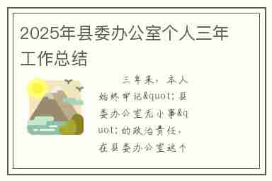 2025年县委办公室个人三年工作总结