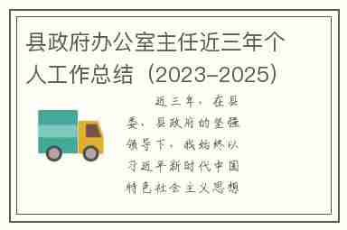 县政府办公室主任近三年个人工作总结（2023-2025）