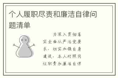 个人履职尽责和廉洁自律问题清单