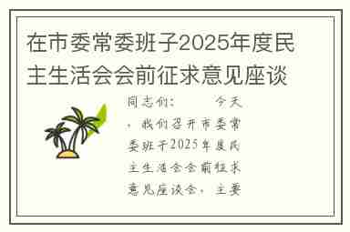 在市委常委班子2025年度民主生活会会前征求意见座谈会上的讲话