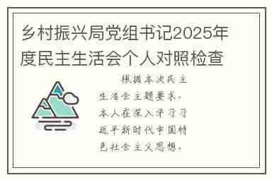 乡村振兴局党组书记2025年度民主生活会个人对照检查材料(五个带头)