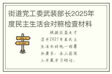街道党工委武装部长2025年度民主生活会对照检查材料(五个带头)