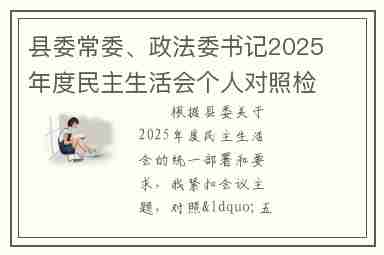 县委常委、政法委书记2025年度民主生活会个人对照检查材料