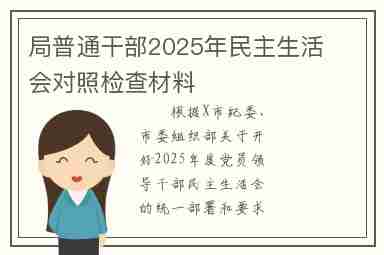 局普通干部2025年民主生活会对照检查材料