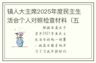 镇人大主席2025年度民主生活会个人对照检查材料(五个带头)