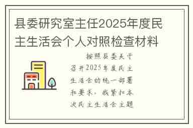 县委研究室主任2025年度民主生活会个人对照检查材料(五个带头)
