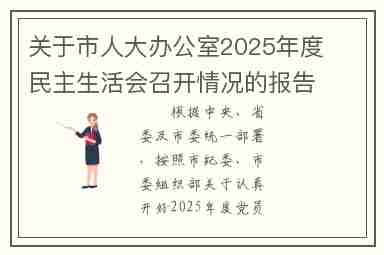 关于市人大办公室2025年度民主生活会召开情况的报告
