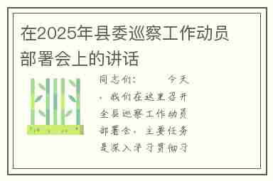 在2025年县委巡察工作动员部署会上的讲话