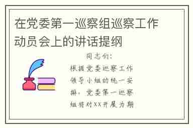 在党委第一巡察组巡察工作动员会上的讲话提纲