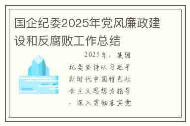 国企纪委2025年党风廉政建设和反腐败工作总结