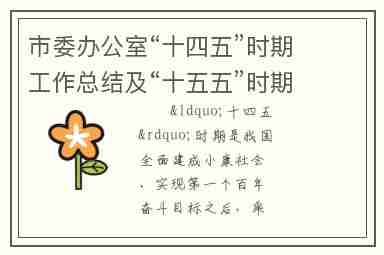 市委办公室“十四五”时期工作总结及“十五五”时期工作谋划