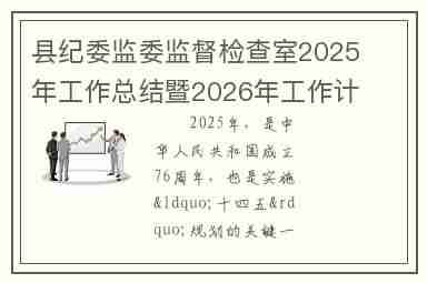 县纪委监委监督检查室2025年工作总结暨2026年工作计划