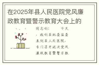 在2025年县人民医院党风廉政教育暨警示教育大会上的讲话