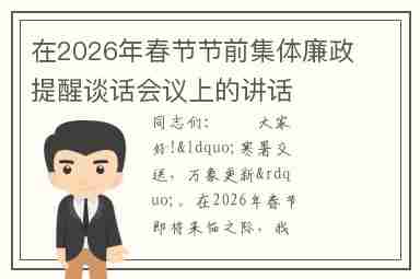 在2026年春节节前集体廉政提醒谈话会议上的讲话