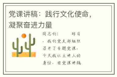 党课讲稿：践行文化使命，凝聚奋进力量