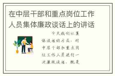 在中层干部和重点岗位工作人员集体廉政谈话上的讲话