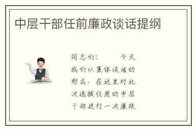 中层干部任前廉政谈话提纲