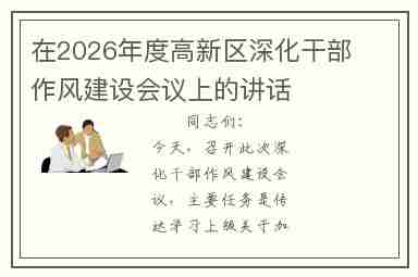 在2026年度高新区深化干部作风建设会议上的讲话