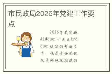 市民政局2026年党建工作要点