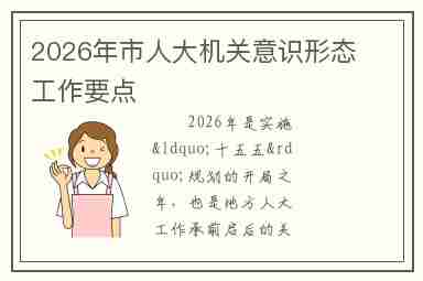 2026年市人大机关意识形态工作要点