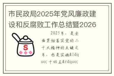 市民政局2025年党风廉政建设和反腐败工作总结暨2026年工作计划