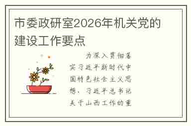 市委政研室2026年机关党的建设工作要点