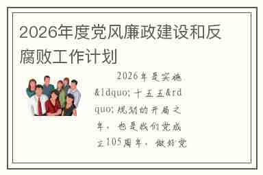2026年度党风廉政建设和反腐败工作计划