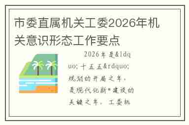 市委直属机关工委2026年机关意识形态工作要点