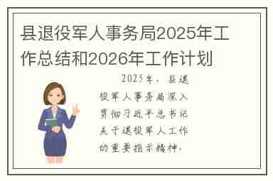县退役军人事务局2025年工作总结和2026年工作计划