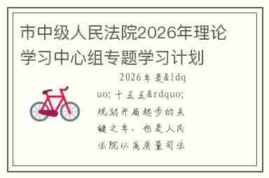 市中级人民法院2026年理论学习中心组专题学习计划