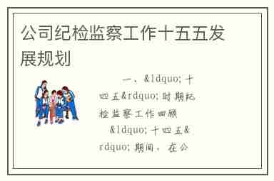 公司纪检监察工作十五五发展规划