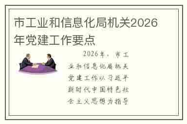 市工业和信息化局机关2026年党建工作要点