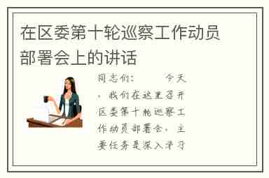 在区委第十轮巡察工作动员部署会上的讲话