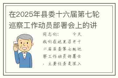 在2025年县委十六届第七轮巡察工作动员部署会上的讲话