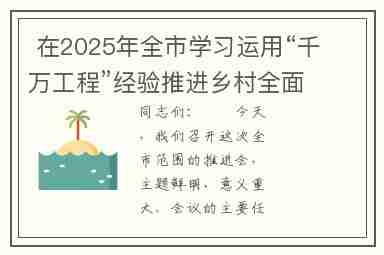  在2025年全市学习运用“千万工程”经验推进乡村全面振兴暨特优农业高质量发展推进会上的讲话