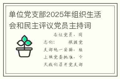 单位党支部2025年组织生活会和民主评议党员主持词