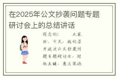 在2025年公文抄袭问题专题研讨会上的总结讲话