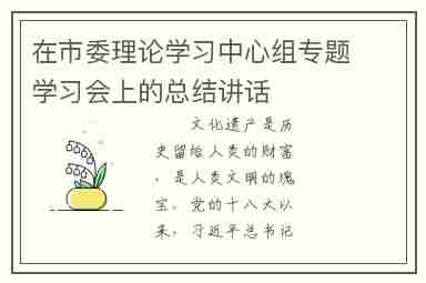 在市委理论学习中心组专题学习会上的总结讲话