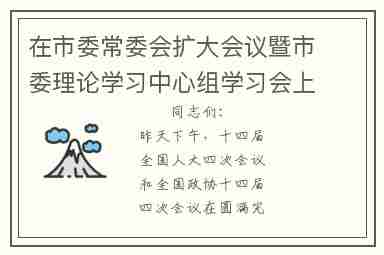 在市委常委会扩大会议暨市委理论学习中心组学习会上的总结讲话