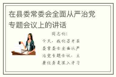 在县委常委会全面从严治党专题会议上的讲话