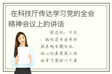  在科技厅传达学习党的全会精神会议上的讲话