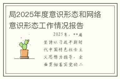 局2025年度意识形态和网络意识形态工作情况报告