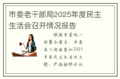 市委老干部局2025年度民主生活会召开情况报告