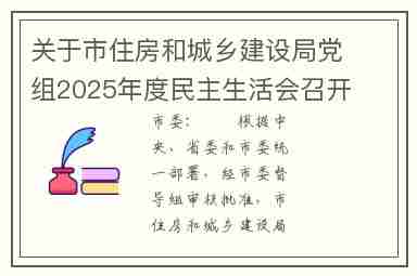 关于市住房和城乡建设局党组2025年度民主生活会召开情况的报告