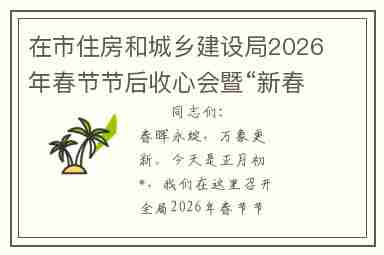在市住房和城乡建设局2026年春节节后收心会暨“新春第一课”上的讲话
