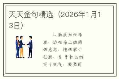 天天金句精选（2026年1月13日）