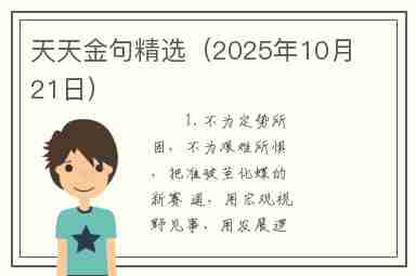 天天金句精选（2025年10月21日）