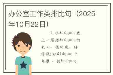 办公室工作类排比句（2025年10月22日）