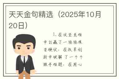 天天金句精选（2025年10月20日）