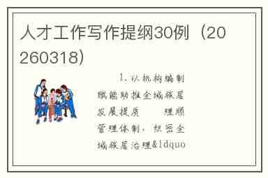 人才工作写作提纲30例(20260318)